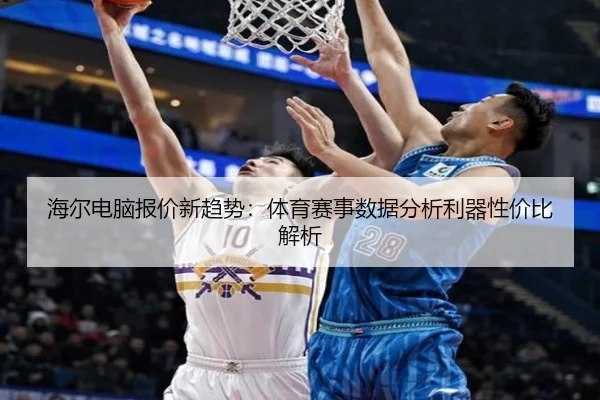 海尔电脑报价新趋势：体育赛事数据分析利器性价比解析