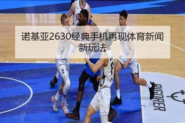诺基亚2630经典手机再现体育新闻新玩法
