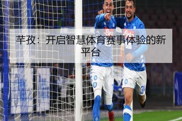 芊孜：开启智慧体育赛事体验的新平台