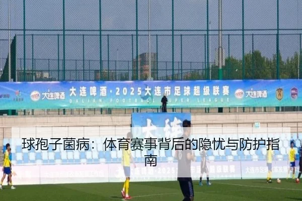 球孢子菌病：体育赛事背后的隐忧与防护指南