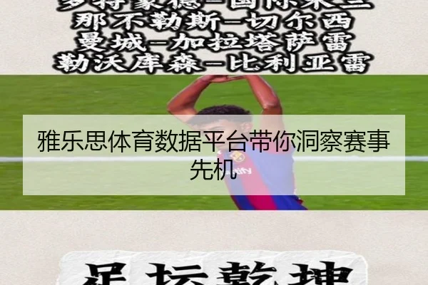 雅乐思体育数据平台带你洞察赛事先机
