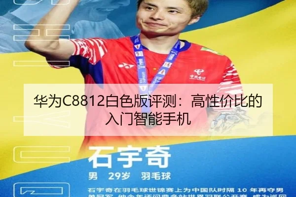 华为C8812白色版评测：高性价比的入门智能手机