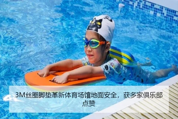 3M丝圈脚垫革新体育场馆地面安全，获多家俱乐部点赞